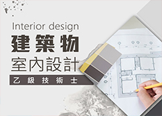 建築物室內設計乙級技術士-術科證照輔導班(週日班)